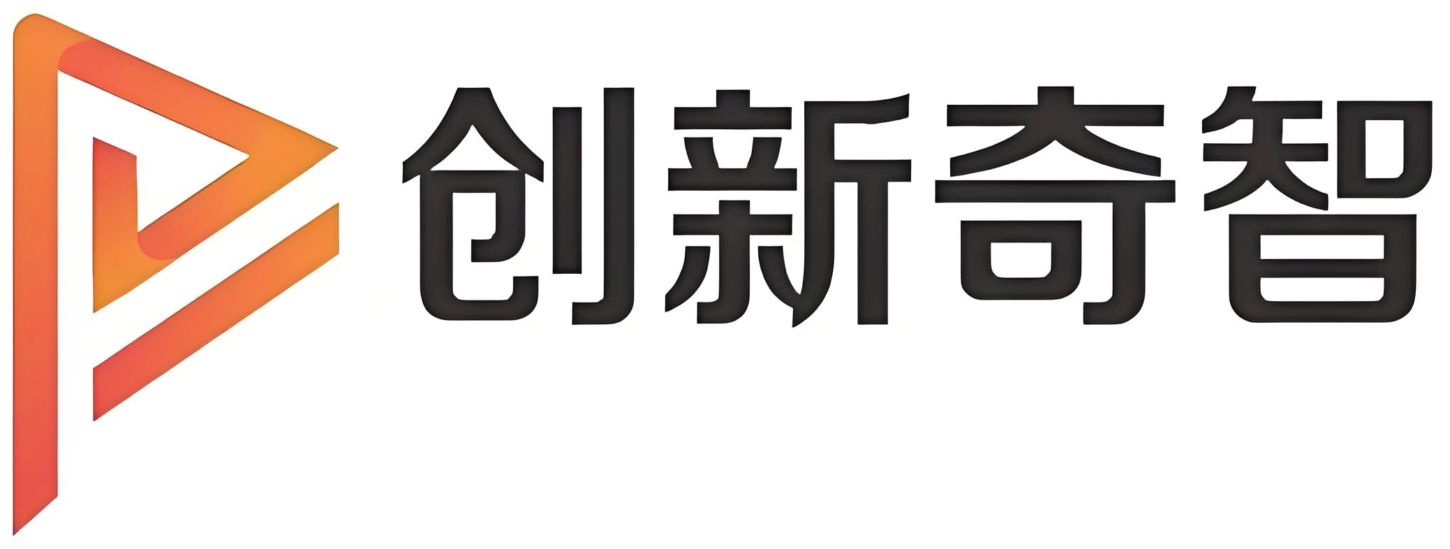 创新奇智