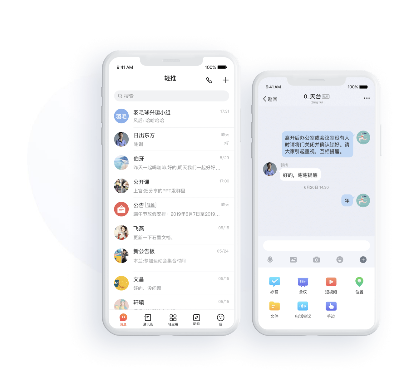 私聊与群聊,专注工作